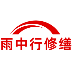 义安雨中行修缮工程有限公司