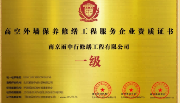 义安高空外墙保温维修服务资质证书