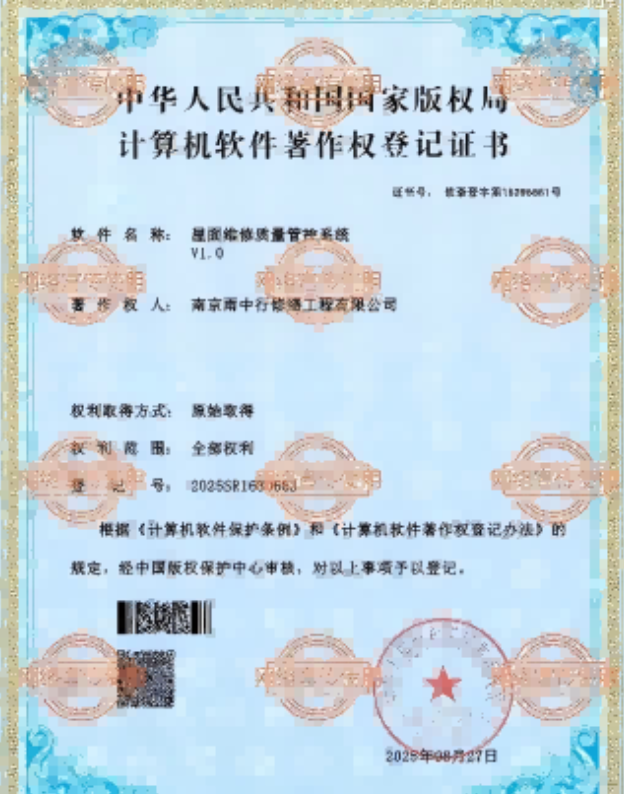 义安屋面维修管控系统证书