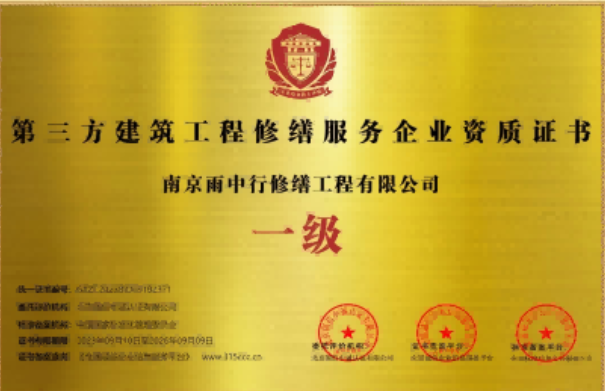 义安第三方建筑修缮服务企业资质证书